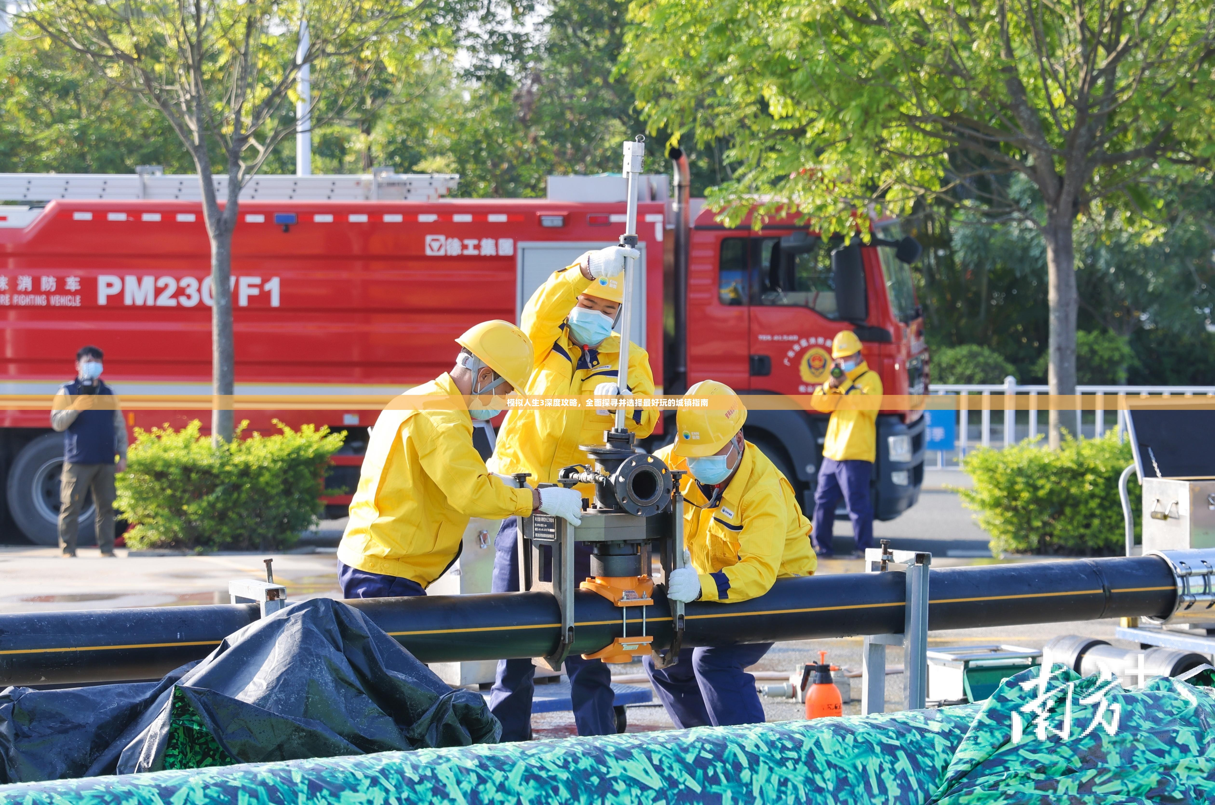 模拟人生3深度攻略，全面探寻并选择最好玩的城镇指南