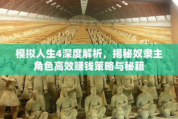 模拟人生4深度解析，揭秘奴隶主角色高效赚钱策略与秘籍