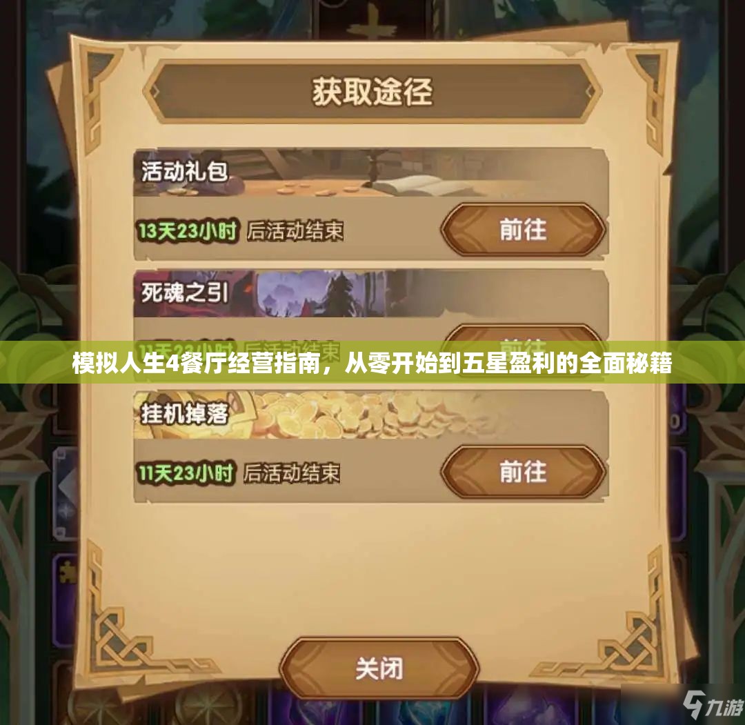 模拟人生4餐厅经营指南，从零开始到五星盈利的全面秘籍