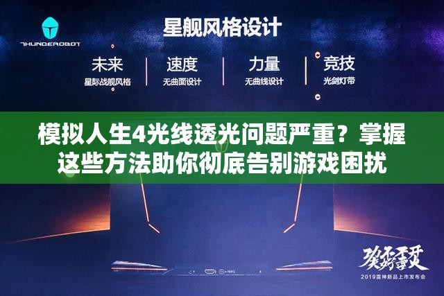 模拟人生4光线透光问题严重？掌握这些方法助你彻底告别游戏困扰