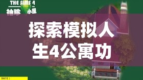 探索模拟人生4公寓功能，能否成功打造多人共同入住的梦幻理想家园？