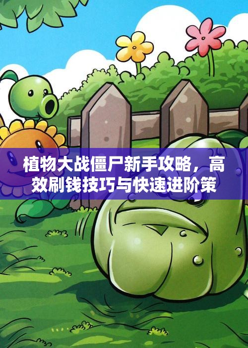 植物大战僵尸新手攻略，高效刷钱技巧与快速进阶策略详解