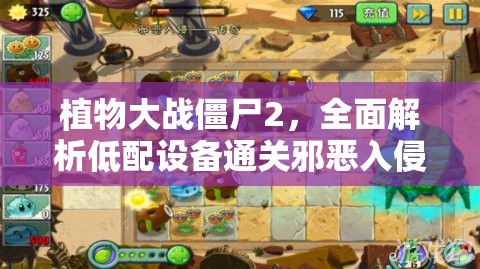 植物大战僵尸2，全面解析低配设备通关邪恶入侵困难模式策略