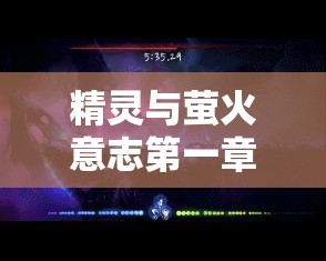 精灵与萤火意志第一章高效无限刷钱点推荐及详细攻略解析