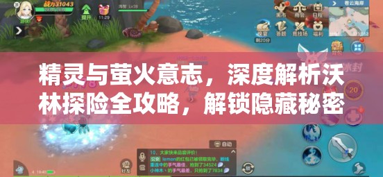 精灵与萤火意志，深度解析沃林探险全攻略，解锁隐藏秘密与技巧