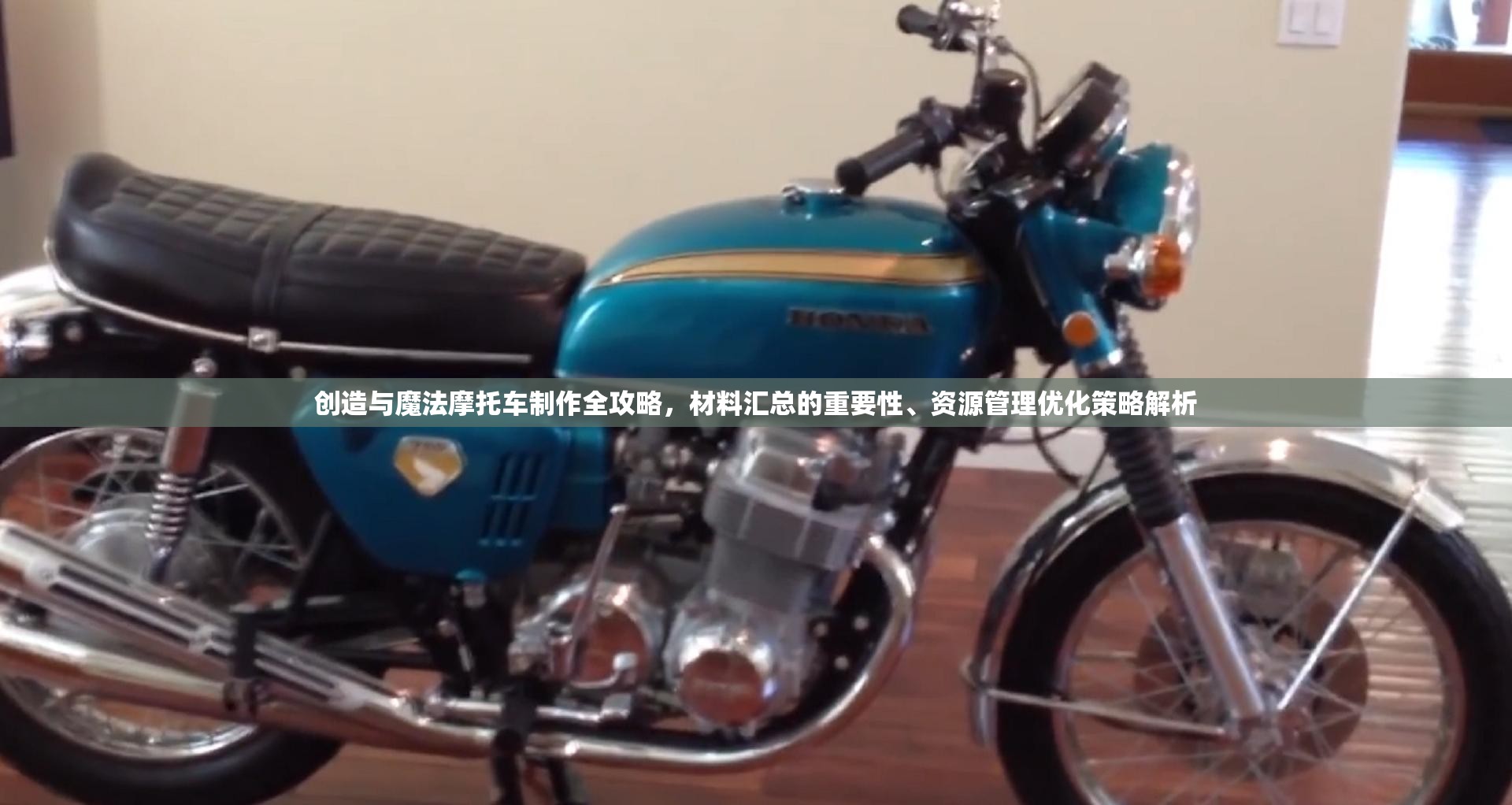 创造与魔法摩托车制作全攻略，材料汇总的重要性、资源管理优化策略解析