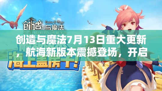 创造与魔法7月13日重大更新，航海新版本震撼登场，开启全新探险之旅