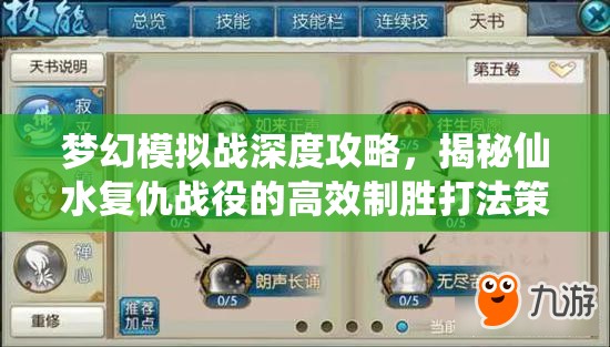 梦幻模拟战深度攻略，揭秘仙水复仇战役的高效制胜打法策略