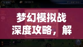 梦幻模拟战深度攻略，解锁并通关未能传达的花火秘籍全解析