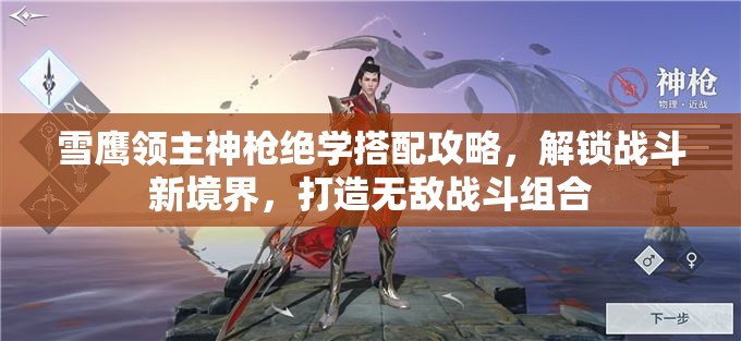 雪鹰领主神枪绝学搭配攻略，解锁战斗新境界，打造无敌战斗组合