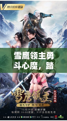 雪鹰领主勇斗心魔，踏上挑战与机遇并存的奇幻冒险之旅