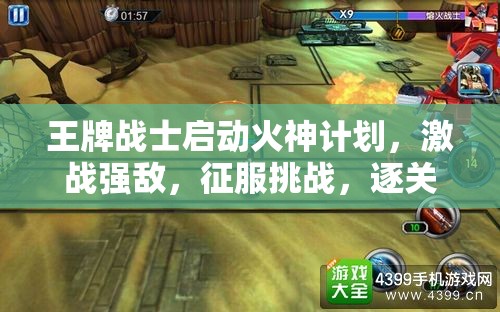 王牌战士启动火神计划，激战强敌，征服挑战，逐关突破无畏前行