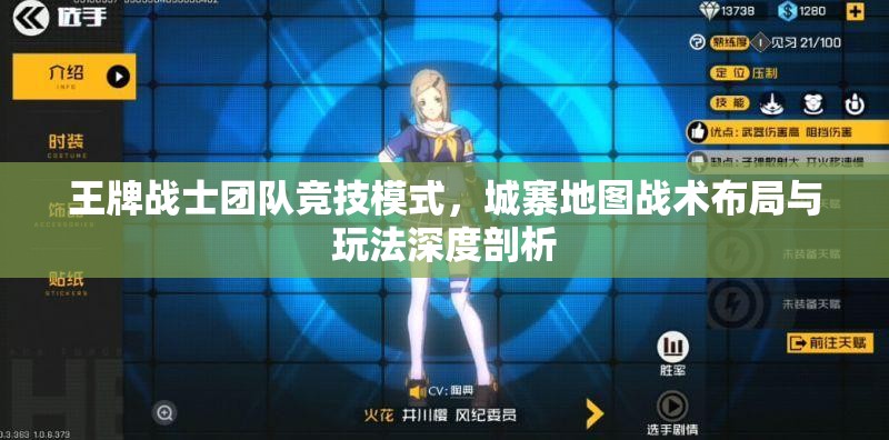 王牌战士团队竞技模式，城寨地图战术布局与玩法深度剖析
