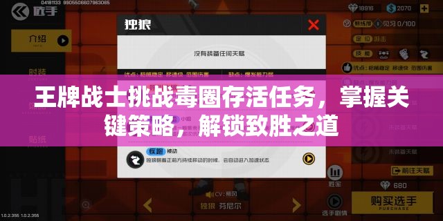 王牌战士挑战毒圈存活任务，掌握关键策略，解锁致胜之道