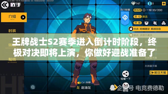 王牌战士S2赛季进入倒计时阶段，终极对决即将上演，你做好迎战准备了吗？