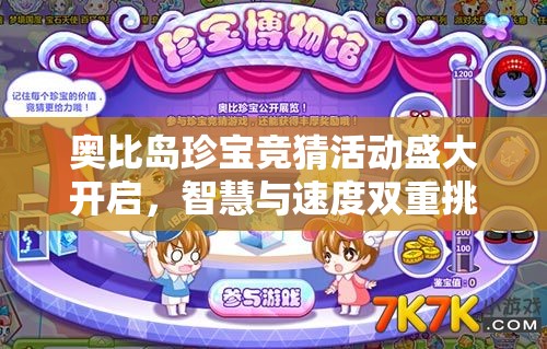 奥比岛珍宝竞猜活动盛大开启，智慧与速度双重挑战等你来解锁
