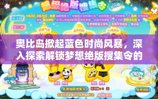 奥比岛掀起蓝色时尚风暴，深入探索解锁梦想绝版搜集令的终极秘密