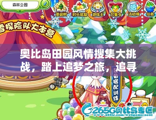 奥比岛田园风情搜集大挑战，踏上追梦之旅，追寻绝版田园气息
