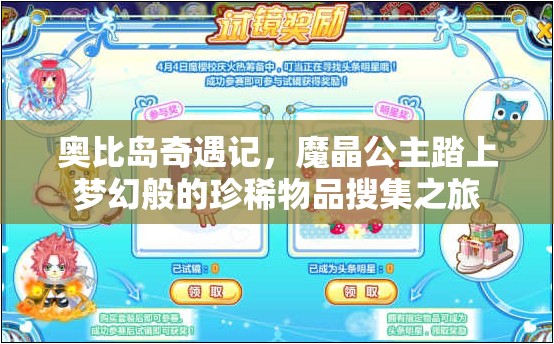 奥比岛奇遇记，魔晶公主踏上梦幻般的珍稀物品搜集之旅