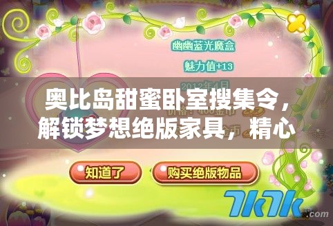 奥比岛甜蜜卧室搜集令，解锁梦想绝版家具，精心打造专属梦幻居住空间