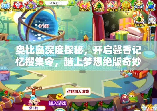 奥比岛深度探秘，开启馨香记忆搜集令，踏上梦想绝版奇妙之旅