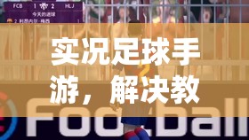 实况足球手游，解决教练续约难题及有效应对教练退役策略