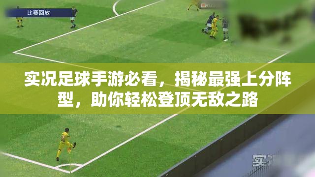 实况足球手游必看，揭秘最强上分阵型，助你轻松登顶无敌之路
