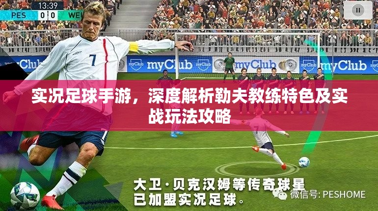 实况足球手游，深度解析勒夫教练特色及实战玩法攻略