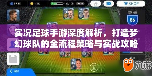 实况足球手游深度解析，打造梦幻球队的全流程策略与实战攻略