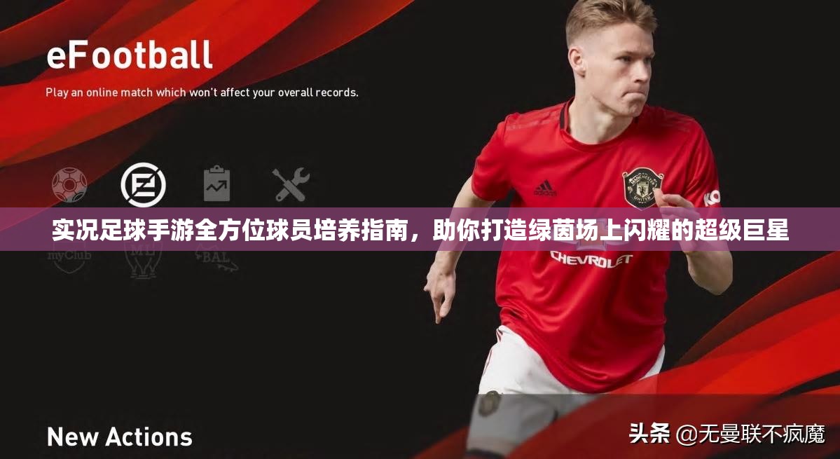 实况足球手游全方位球员培养指南，助你打造绿茵场上闪耀的超级巨星