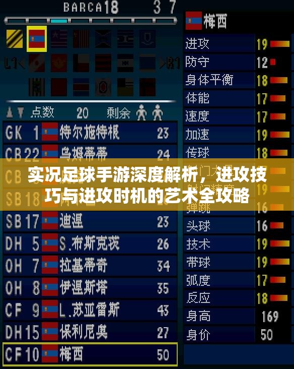 实况足球手游深度解析，进攻技巧与进攻时机的艺术全攻略