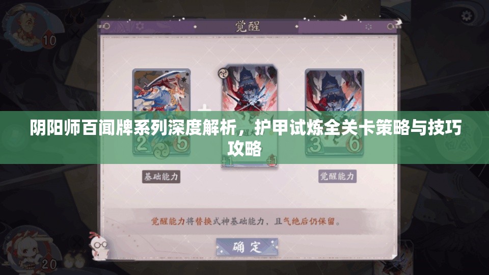 阴阳师百闻牌系列深度解析，护甲试炼全关卡策略与技巧攻略