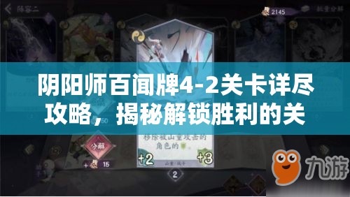 阴阳师百闻牌4-2关卡详尽攻略，揭秘解锁胜利的关键策略与技巧