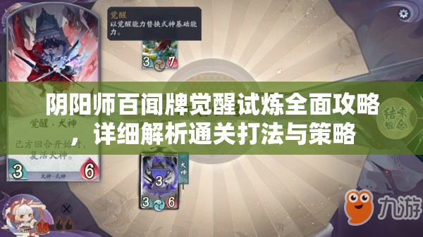 阴阳师百闻牌觉醒试炼全面攻略，详细解析通关打法与策略