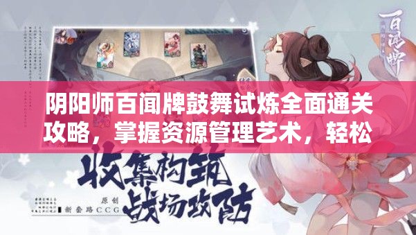 阴阳师百闻牌鼓舞试炼全面通关攻略，掌握资源管理艺术，轻松突破难关