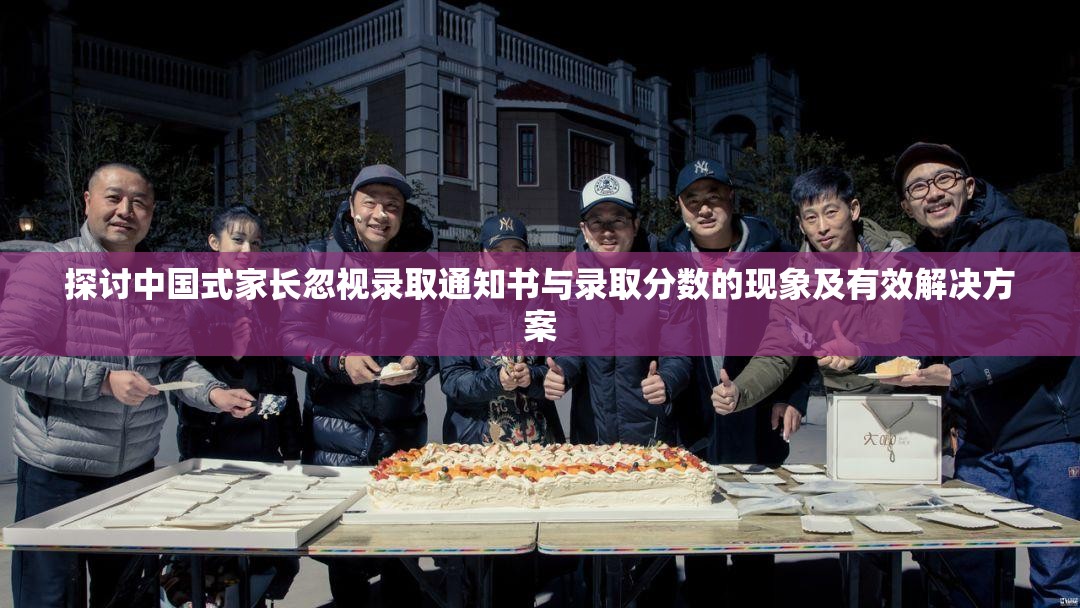 探讨中国式家长忽视录取通知书与录取分数的现象及有效解决方案