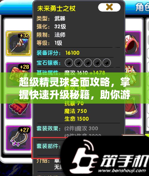 超级精灵球全面攻略，掌握快速升级秘籍，助你游戏角色飞速成长
