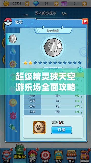超级精灵球天空游乐场全面攻略，揭秘高效资源管理与利用的秘密技巧