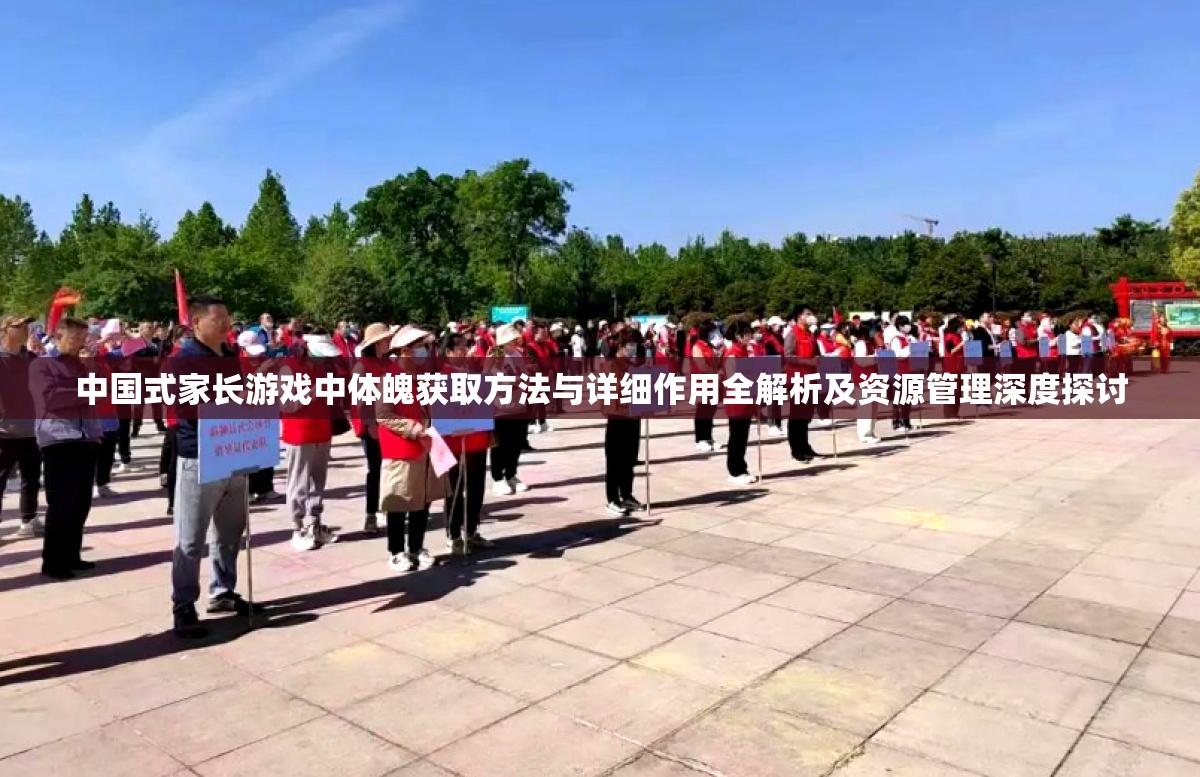 中国式家长游戏中体魄获取方法与详细作用全解析及资源管理深度探讨