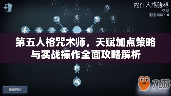 第五人格咒术师，天赋加点策略与实战操作全面攻略解析