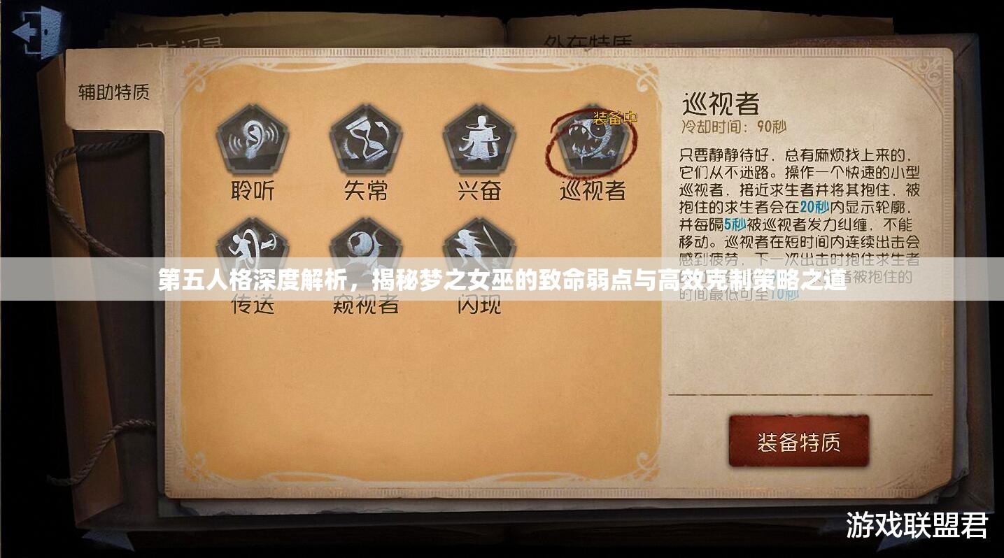 第五人格深度解析，揭秘梦之女巫的致命弱点与高效克制策略之道
