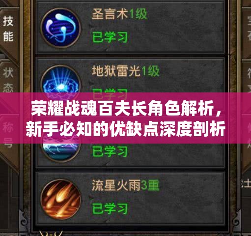 荣耀战魂百夫长角色解析，新手必知的优缺点深度剖析与指南