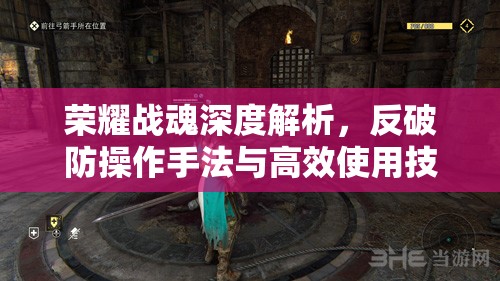 荣耀战魂深度解析，反破防操作手法与高效使用技巧全面大揭秘
