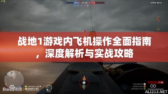 战地1游戏内飞机操作全面指南，深度解析与实战攻略