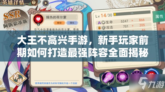 大王不高兴手游，新手玩家前期如何打造最强阵容全面揭秘