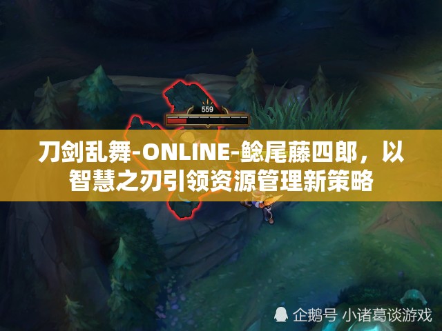 刀剑乱舞-ONLINE-鲶尾藤四郎，以智慧之刃引领资源管理新策略