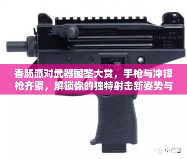 香肠派对武器图鉴大赏，手枪与冲锋枪齐聚，解锁你的独特射击新姿势与技巧！