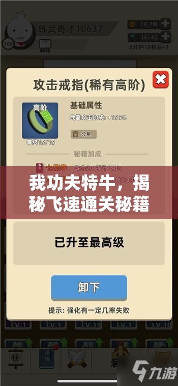 我功夫特牛，揭秘飞速通关秘籍与心得，助你轻松解锁各关卡
