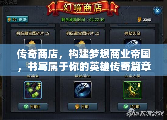 传奇商店，构建梦想商业帝国，书写属于你的英雄传奇篇章