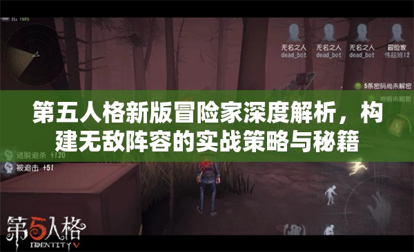第五人格新版冒险家深度解析，构建无敌阵容的实战策略与秘籍